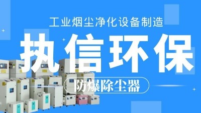 生產車間除塵器，工業粉塵除塵器制造執信環保。