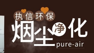 凈化二維碼打標(biāo)煙塵異味，執(zhí)信環(huán)保激光打標(biāo)煙霧過(guò)濾器！