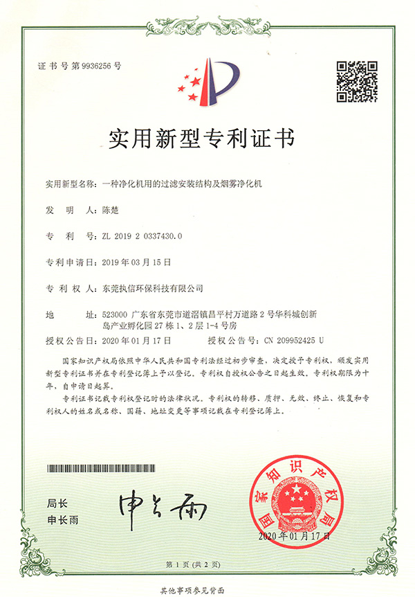 執(zhí)信環(huán)保過(guò)濾機(jī)構(gòu)煙霧凈化機(jī)專利證書(shū)詳情