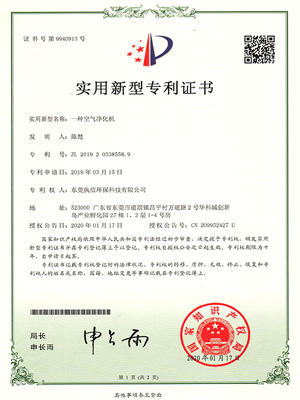 執(zhí)信環(huán)保空氣凈化機(jī)專利證書