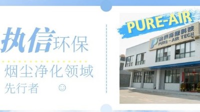 節能高效的環評煙霧凈化器，就選執信環保科技！
