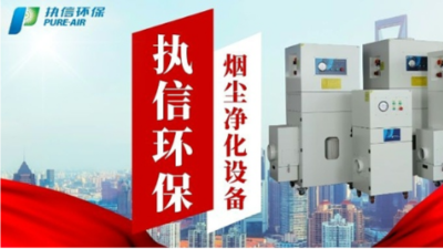 顧煙塵煙霧凈化，執(zhí)信環(huán)保凈化器堪稱優(yōu)選