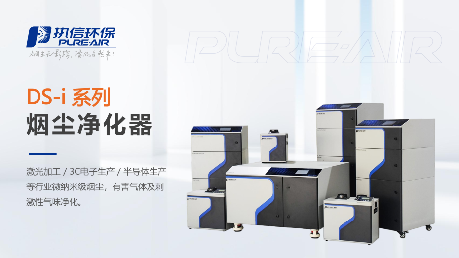 5. DS-i 系列煙霧凈化器介紹資料_01