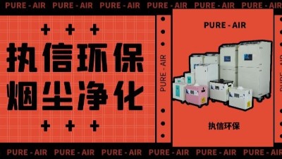執(zhí)信環(huán)保激光車間煙塵凈化,激光切割煙霧凈化器廠家。