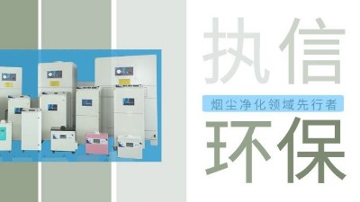 執信環保激光智能煙霧凈化器，未來已來！