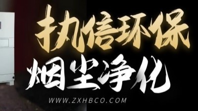 執(zhí)信環(huán)保-防爆型除塵器-和-防爆脈沖除塵器等環(huán)保設(shè)備！