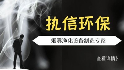 執信環保-激光煙霧凈化器-激光打標煙霧凈化器-環保設備制造！