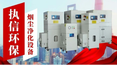 煙霧凈化器與煙塵凈化器：一字之差，差異萬千