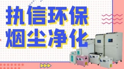 解析新型激光熔覆技術，執信環保激光熔覆煙霧過濾器！